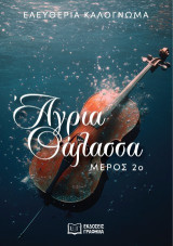Άγρια θάλασσα: Μέρος 2ο