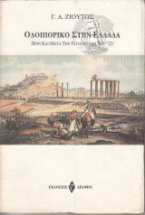 ΟΔΟΙΠΟΡΙΚΟ ΣΤΗΝ ΕΛΛΑΔΑ ΠΡΙΝ ΚΑΙ ΜΕΤΑ ΤΗΝ ΕΠΑΝΑΣΤΑΣΗ ΤΟΥ '21