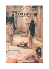 Η Αλεξανδρινή