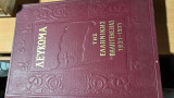 Λευκωμα της ελληνικης παλιγγενεσιας 1821-1971