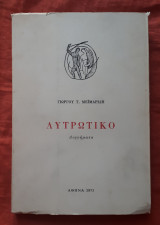 Λυτρωτικό