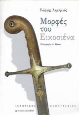 Μορφές του Εικοσιένα, Ιστορικές Μονογραφίες