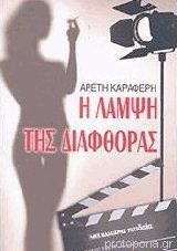 Η λαμψη της διαφθορας