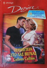 Περιπέτεια στο Λας Βέγκας Άρλεκιν Desire No 524