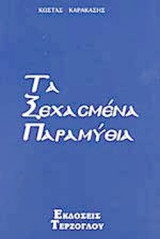 Τα Ξεχασμενα Παραμυθια