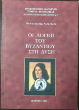 Οι λόγιοι του Βυζαντίου στη Δυση