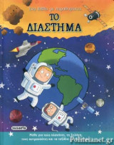 ΤΟ ΔΙΑΣΤΗΜΑ