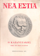 Νέα Εστία, τεύχος 1067, Χριστούγεννα 1971 Ο Καζαντζάκης όπως τον είδαν οι ξένοι