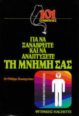101 συμβουλές για να ξαναβρείτε και να αναπτύξετε τη μνήμη σας.