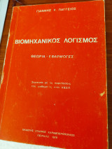 Βιομηχανικός Λογισμός