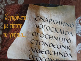 Συγκρίνεται με τίποτα το γνήσιο