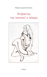 Απέραντος την κατοικεί ο κόσμος