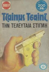 Την τελευταία στιγμή