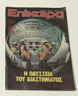 Περιοδικο Επικαιρα Νο 663 Απριλος 1981
