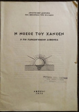 Η νόσος του Χάνσεν η πιο παρεξηγημένη ασθένεια