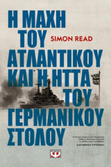 Η ΜΑΧΗ ΤΟΥ ΑΤΛΑΝΤΙΚΟΥ ΚΑΙ Η ΗΤΤΑ ΤΟΥ ΓΕΡ