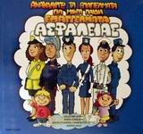 ΑΝΑΚΑΛΥΠΤΩ ΤΑ ΕΠΑΓΓΕΛΜΑΤΑ ΑΣΦΑΛΕΙΑΣ ΓΙΑ ΜΙΚΡΑ ΠΑΙΔΙΑ
