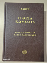Η θεια κωμωδια