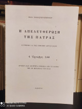 Η Απελευθέρωση της Πάτρας [4 Οχτώβρη 1944] - Άγνωστα και Απόρρητα Στοιχεία από το Αρχείο της ΙΙΙ Μεραρχίας του Ε.Λ.Α.Σ.