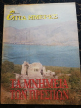 Τα μνημεία των Πρεσπων - Επτά Ημέρες