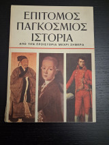 Επίτομος παγκόσμια ιστορία- απο την προϊστορία μέχρι σήμερα