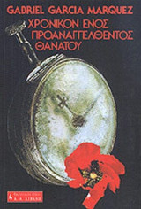 ΧΡΟΝΙΚΟΝ ΕΝΟΣ ΠΡΟΑΝΑΓΓΕΛΘΕΝΤΟΣ ΘΑΝΑΤΟΥ