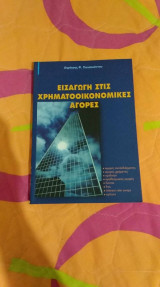 Εισαγωγη στις χρηματοοικονομικες αγορες