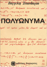 Πολυώνυμα (Βαγγέλη Σπανδάγου)