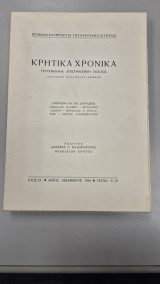 Κρητικά Χρονικά Έτος ΙΖ' Τεύχη 2-3