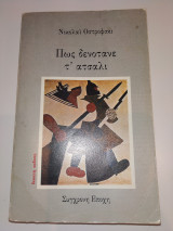 Πως δενότανε τ' ατσάλι