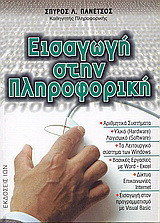 Εισαγωγή στην πληροφορική