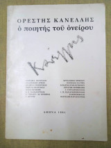 Ορέστης Κανέλλης ο ποιητής του ονείρου
