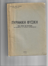 Πυρηνική Φυσική (στρατιωτική σχολή Ευελπίδων)