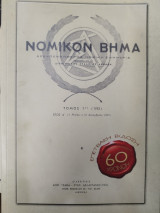 Νομικόν Βήμα (επετειακή έκδοση 60 χρόνων)