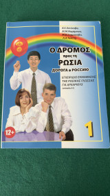 Ο Δρόμος προς τη Ρωσία