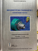 Μηχανουργία τεχνολογία Ι κατεργασίες κοπής
