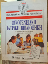 Οικογενειακή Ιατρική Βιβλιοθήκη 8 υπερπολυτελείς τόμοι εικονογραφημένοι