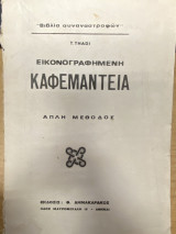 Εικονογραφημένη Καφεμαντεία (Απλή Μέθοδος)
