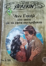 Το σπίτι με τα εφτά συντριβάνια Άρλεκιν Χρυσά Νο 128