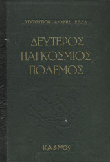Υπουργείον Αμύνης Ε. Σ. Σ.Δ. Δεύτερος Παγκόσμιος Πόλεμος, Τόμος Β'