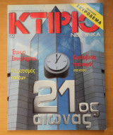 Κτίριο Τεύχος 124 Απρίλιος 2000