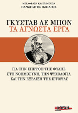 Γκυστάβ λε Μπον, τα άγνωστα έργα