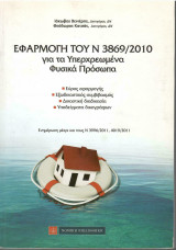 Εφαρμογή του Ν.3869/2010 για τα Υπερχρεωμένα Φυσικά Πρόσωπα: Για τα υπερχεωμένα φυσικά πρόσωπα