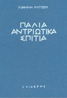 Παλιά αντριώτικα σπίτια