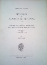 Μνημεία της Ελληνικής Ιστορίας Έγγραφα του αρχείου Βατικανού περί της Ελληνικής Επαναστάσεως (10ος Μερος Α:1820-1826 Μερος Β:1827-1828)