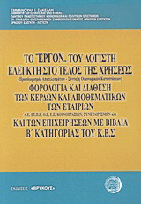 Το "έργον" του λογιστή ελεγκτή στο τέλος της χρήσεως (προσδιορισμός αποτελεσμάτων, σύνταξη οικονομικών καταστάσεων). Φορολογία και διάθεση των κερδών και αποθεματικών των εταιριών Α.Ε., Ε.Π.Ε., Ο.Ε., Ε.Ε., κοινοπραξιών, συνεταιρισμών κλπ. και των επιχειρή