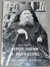 Γέρων Ιωσήφ ο ησυχαστής Ιωσήφ Μοναχός 1983