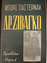 Δρ. Ζιβάγκο