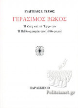 ΓΕΡΑΣΙΜΟΣ ΒΩΚΟΣ