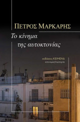 Το κίνημα της αυτοκτονίας